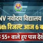 JNV Class 6 Result 2026 Declared Today – Check Selection List and Merit List at Navodaya Vidyalaya Official Website