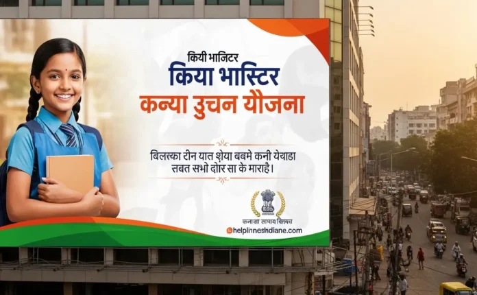 Mukhyamantri Kanya Utthan Yojana